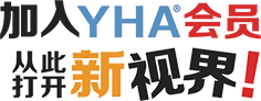 加入YHA会员，从此打开新世界