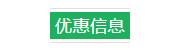 优惠信息.png